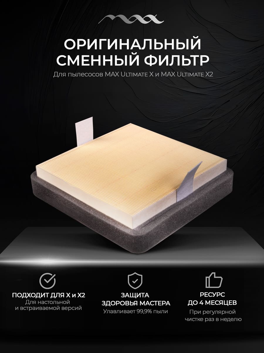 Сменный фильтр для MAX Ultimate X и X2