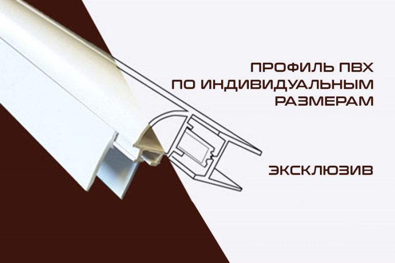 ПРОФИЛЬ ПВХ НА ЗАКАЗ ПРОФИЛЬ ПВХ НА ЗАКАЗ