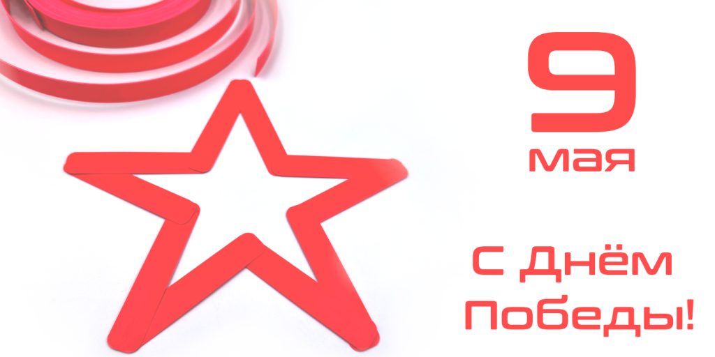 9 мая график работы 9 мая график работы