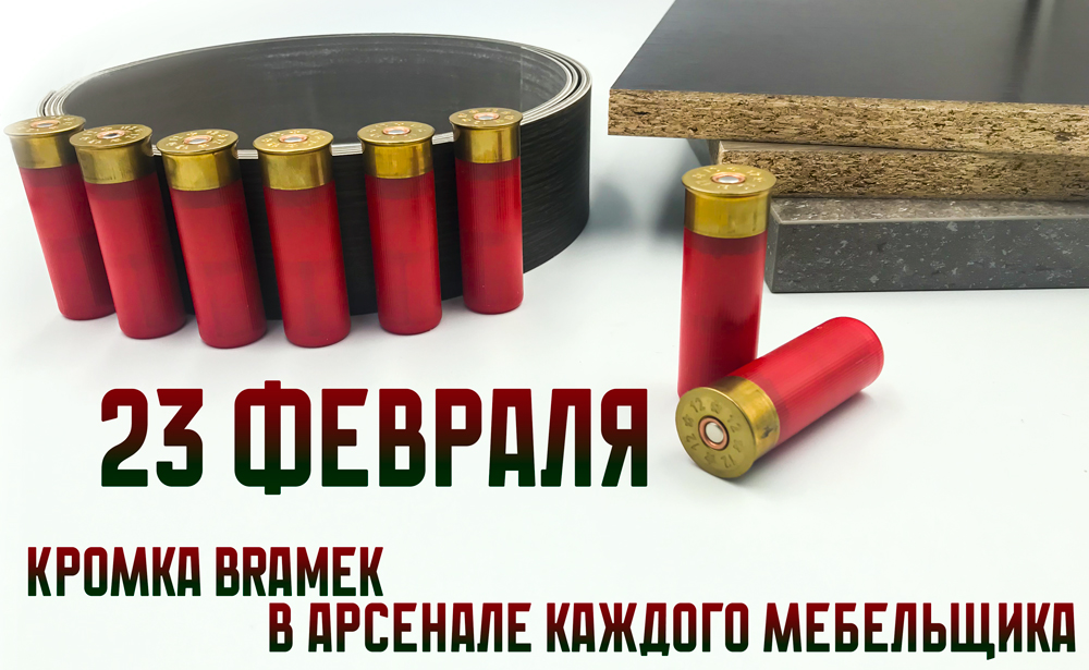 23 февраля 2024 года БРАМЕК 23 февраля 2024 года БРАМЕК