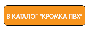 //cdn.optipic.io/site-103654/blog/kromki-pvkh-sekrety-kromkooblitsovki/kak-kleit-kromku-polnoe-rukovodstvo-dlya-tekhnologa/в каталог.png //cdn.optipic.io/site-103654/blog/kromki-pvkh-sekrety-kromkooblitsovki/kak-kleit-kromku-polnoe-rukovodstvo-dlya-tekhnologa/в каталог.png