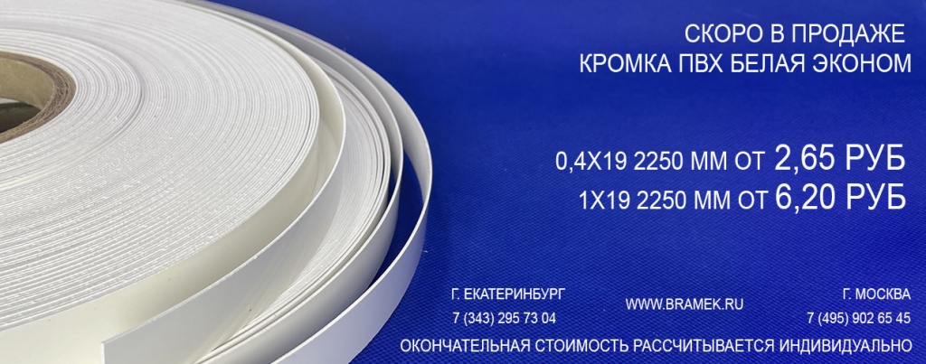 кромка белая 0,4 мм по цене 2 руб 60 коп кромка белая 0,4 мм по цене 2 руб 60 коп