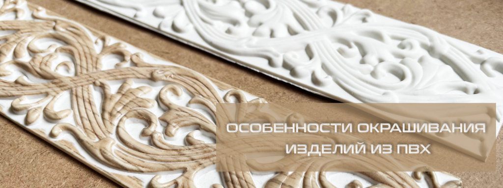 окрашивание молдингов пвх окрашивание молдингов пвх