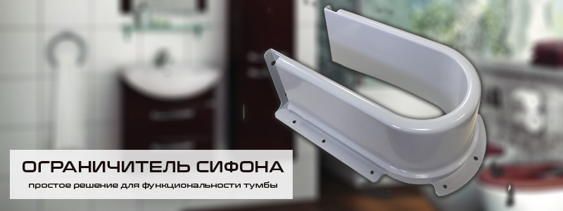 ограничитель сифона для мебели в ванную ограничитель сифона для мебели в ванную