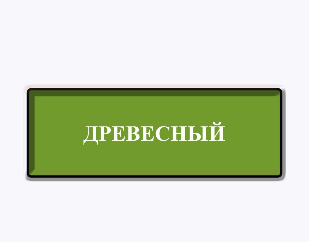 кромка древесный оттенок кромка древесный оттенок