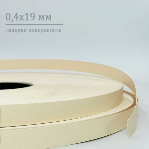 Кромка ПВХ 0,4*19 мм PV1313 ваниль гладкая Кромка ПВХ 0,4*19 мм PV1313 ваниль гладкая