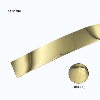 1*22 золото глянец (XYAL-105) 1*22 золото глянец (XYAL-105)