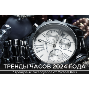 Тренды часов 2024 года: 6 вариантов от Michael Kors