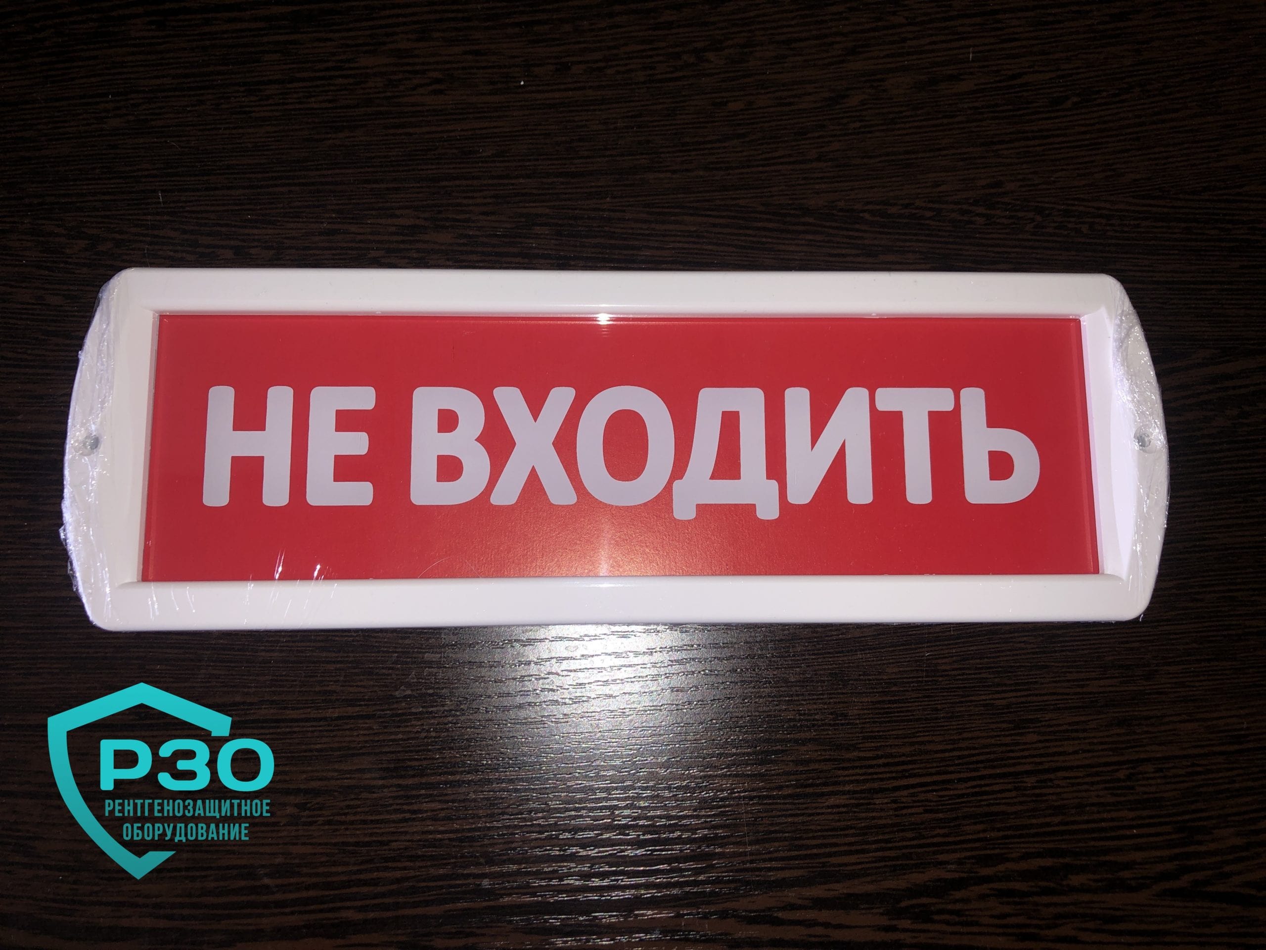 Конструкция и правила эксплуатации светового табло «Не входить» для рентгенкабинетов