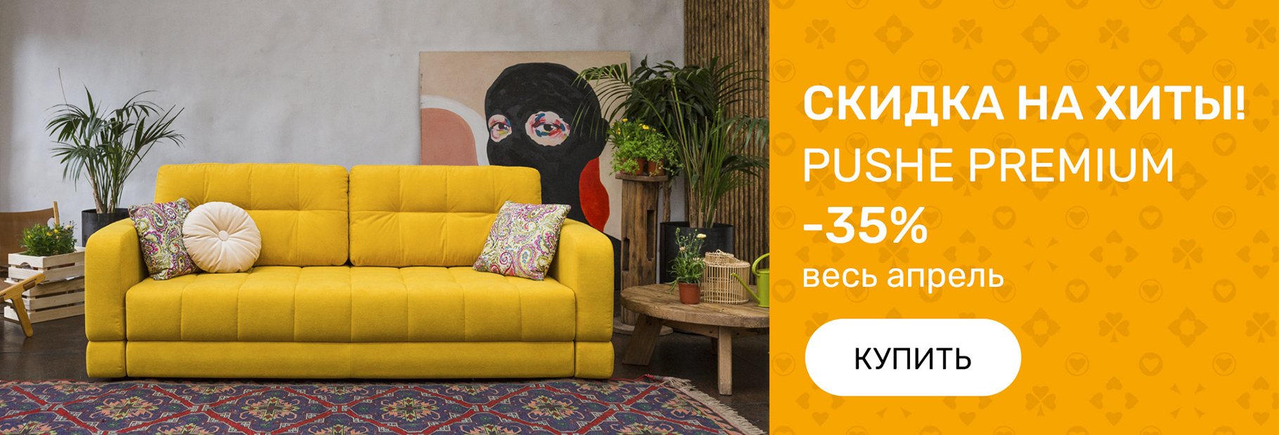 Скидка на хиты -35% Скидка на хиты -35%