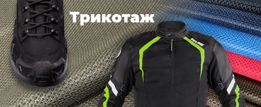 Трикотаж