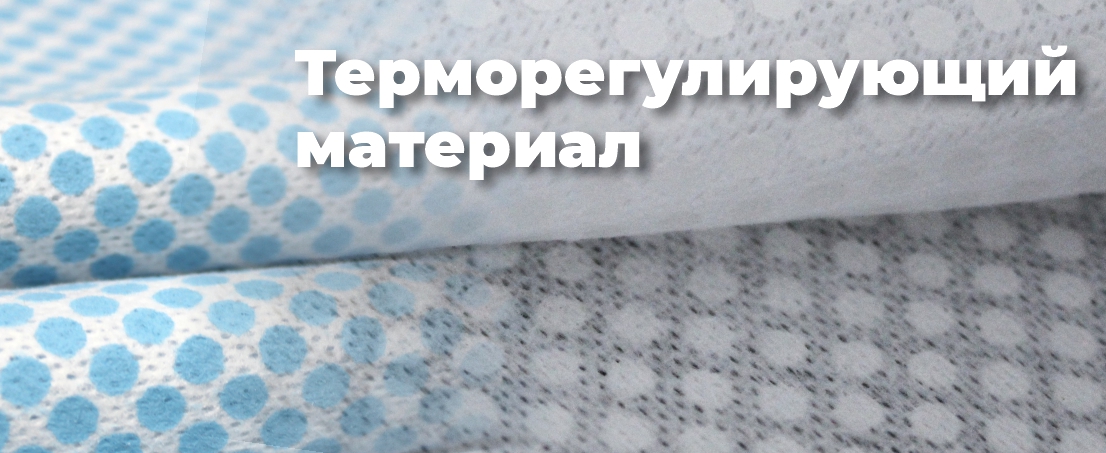 Терморегулирующие материалы