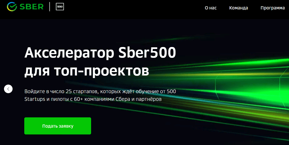 Сбер начал прием заявок на третий акселератор стартапов в сфере IT Сбер начал прием заявок на третий акселератор стартапов в сфере IT
