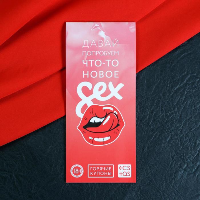 Секс-игра с купонами "Давай попробуем что-то новое", 18+