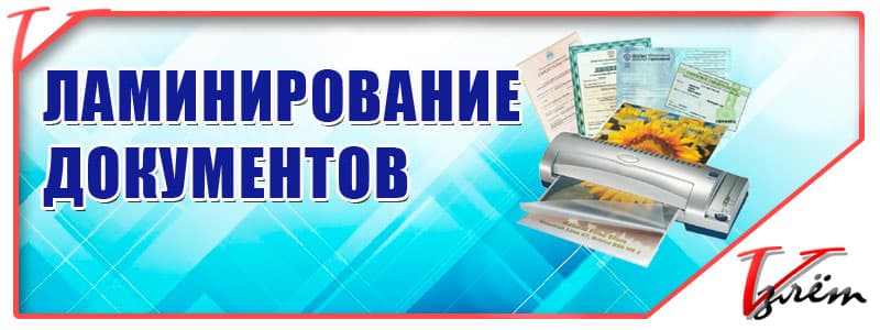 Ламинирование документов