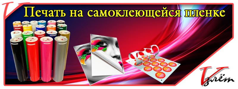 печать на самоклеящейся виниловой пленке 