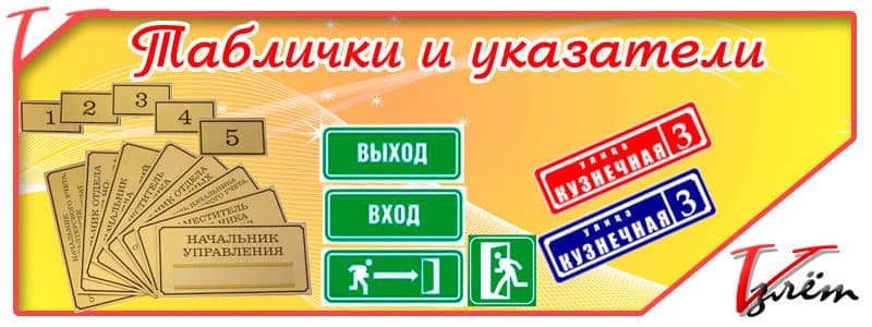 Изготовление табличек и указателей