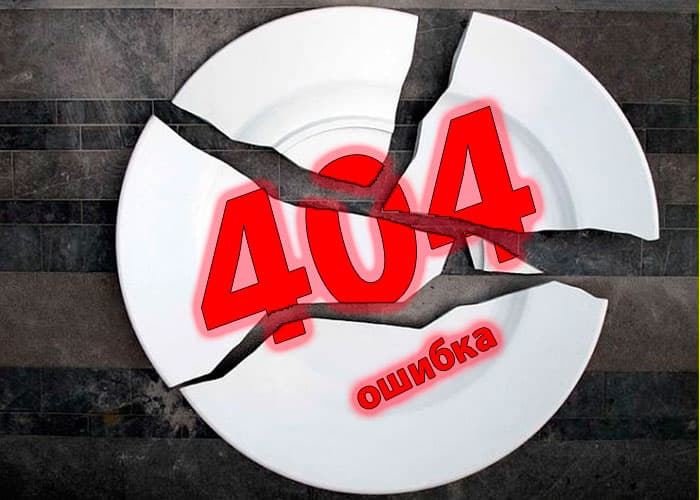 ошибка 404 - страница не найдена