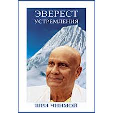 Эверест устремления/ Шри Чинмой