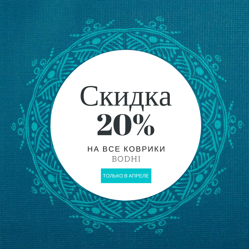 //cdn.optipic.io/site-104779/news/skidka_20_na_vse_kovriki_bodhi/2.png //cdn.optipic.io/site-104779/news/skidka_20_na_vse_kovriki_bodhi/2.png