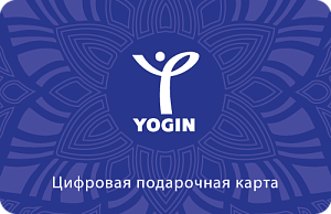 Цифровая подарочная карта YOGIN