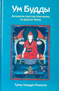 Ум Будды: антология текстов Лонгчена Рабджама по Дзогпа Ченпо // Тхондуп
