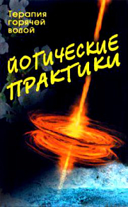 Йогические практики: терапия горячей водой // под ред. Сахаровой Т.А.