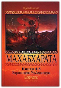 Махабхарата.Книга 4-5.Вирата-парва\Кришна-Двайпаяна Вьясна