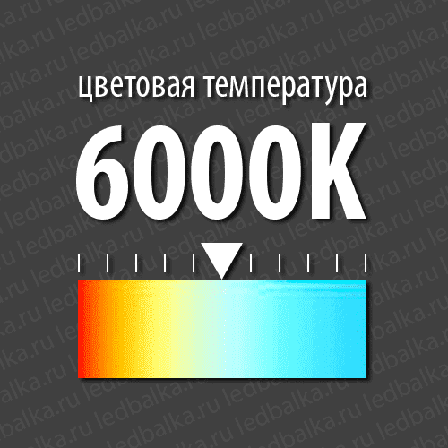 Цветовая температура 6000К