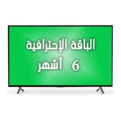 اشتراك - الباقة الإحترافية - 6 أشهر