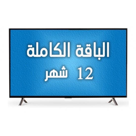 اشتراك iptv - الباقة الكاملة - سنة