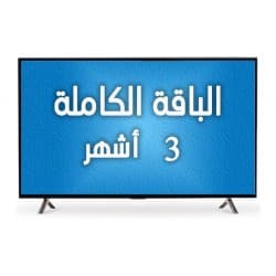 اشتراك iptv - الباقة الكاملة - 3 أشهر