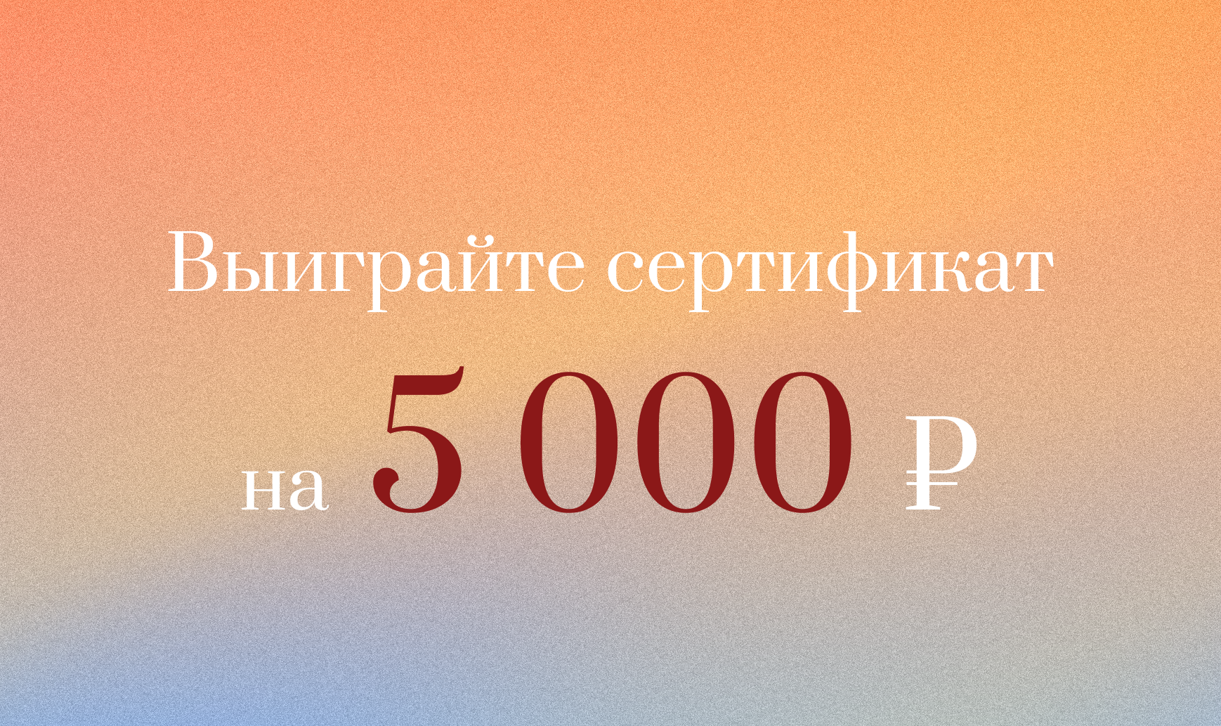    5000 ₽! 