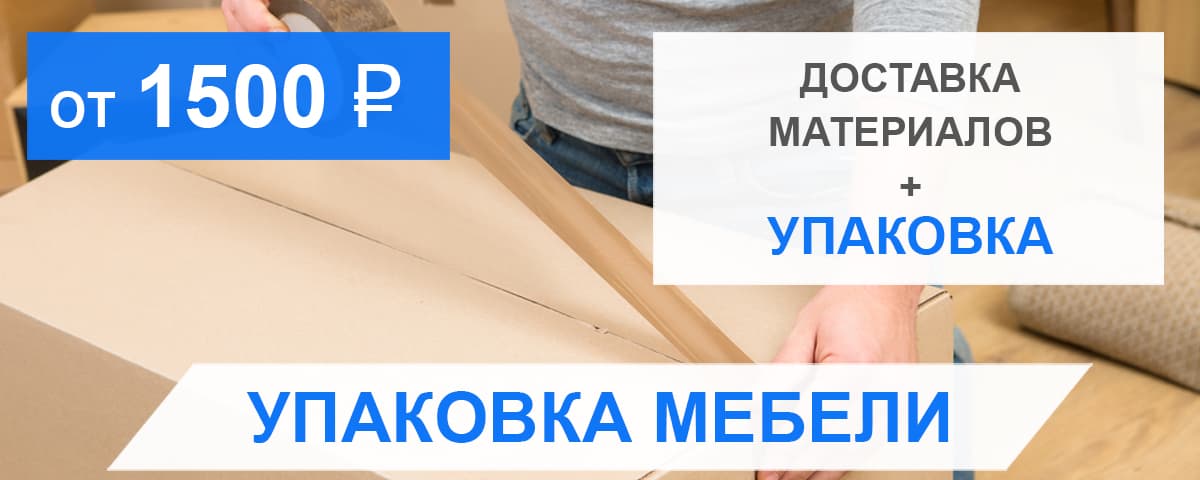 Упаковка мебели