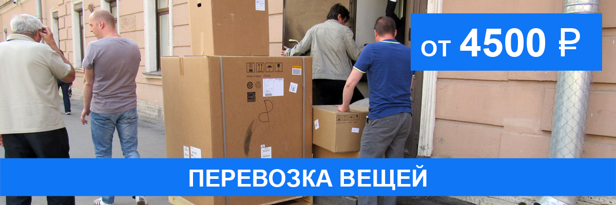 Перевозка вещей Перевозка вещей