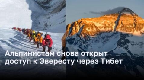 Китай открывает доступ для иностранных альпинистов на Эверест