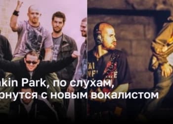 Linkin Park, по слухам, вернутся с новым вокалистом
