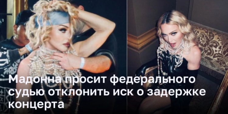 Мадонна просит федерального судью отклонить иск о задержке концерта