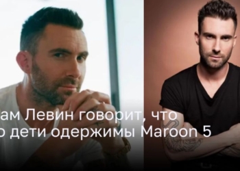 Адам Левин говорит, что его дети одержимы Maroon 5