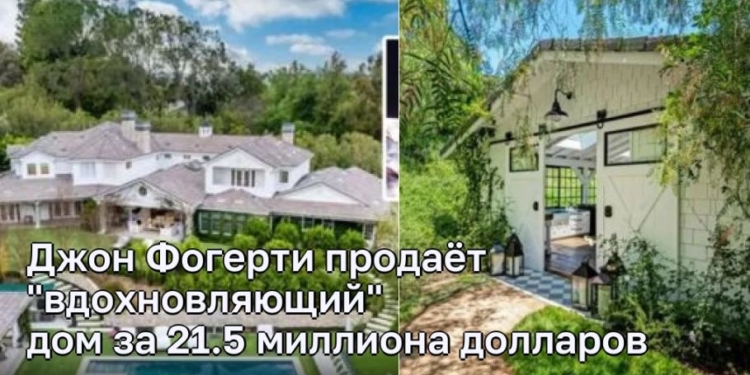 Джон Фогерти продаёт «вдохновляющий» дом за 21.5 миллиона долларов