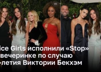 Spice Girls исполнили «Stop» на вечеринке по случаю 50-летия Виктории Бекхэм