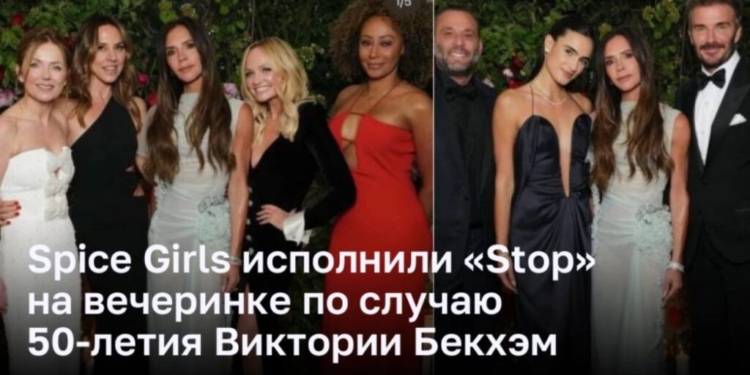 Spice Girls исполнили «Stop» на вечеринке по случаю 50-летия Виктории Бекхэм