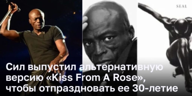 Сил выпустил альтернативную версию «Kiss From A Rose», чтобы отпраздновать ее 30-летие