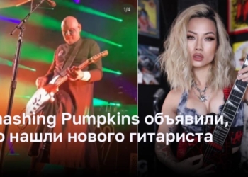 Smashing Pumpkins объявили, что нашли нового гитариста
