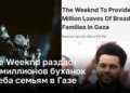 The Weeknd раздаст 18 миллионов буханок хлеба семьям в Газе