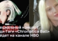 Специальный концерт Леди Гаги «Chromatica Ball» выйдет на канале HBO