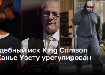 Судебный иск King Crimson к Канье Уэсту урегулирован