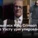 Судебный иск King Crimson к Канье Уэсту урегулирован