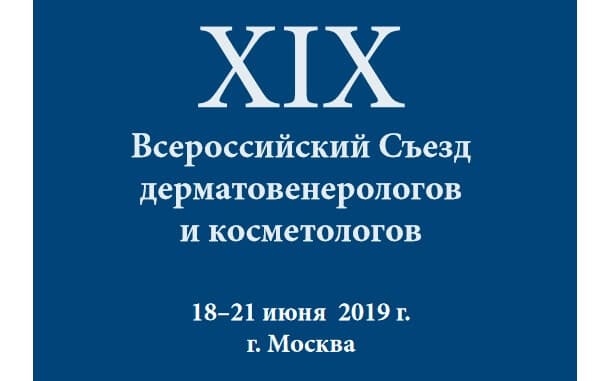 Жидкий уголь представлен на XIX Всероссийском съезде дерматовенерологов и косметологов