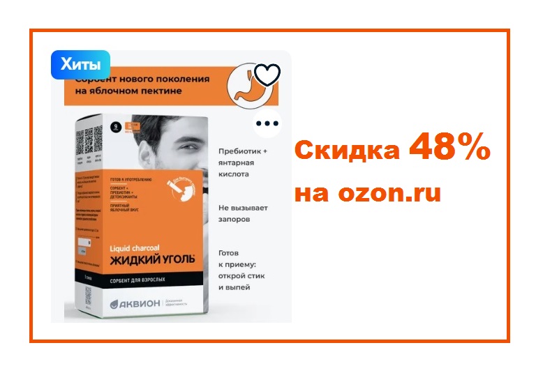 Скидка 48 % на Жидкий уголь в стиках